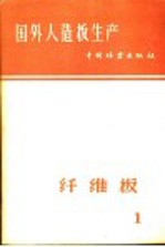 国外人造板生产 1 纤维板