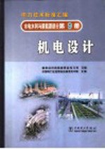 电力技术标准汇编 水电水利与新能源部分 第9册 机电设计
