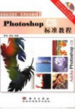 Photoshop CS标准教程