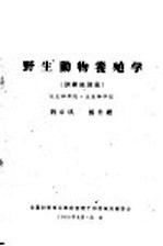野生动物养殖学 训练班讲义