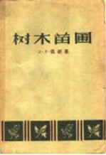 树木苗圃
