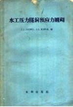 水力压力隧洞预应力衬砌