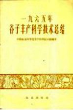 1965年谷子丰产科学技术总结