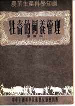 牲畜的饲养管理