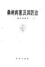 桑树病害及其防治