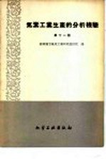 氮素工业生产的分析检验 第11册