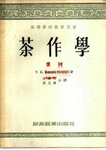 高等学校教学用书 茶作学 下
