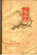 福建民间草药 第3集
