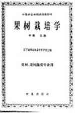 果树栽培学 中