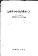 怎样办中小型农药加工厂