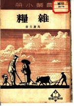 农业小册 杂粮