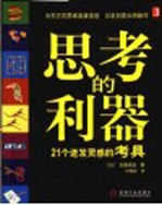 思考的利器 21个迸发灵感的考具