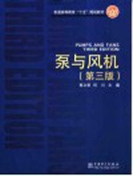 泵与风机 第3版