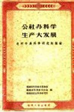 公社办科学生产大发展 农村科学研究的经验