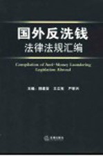 国外反洗钱法律法规汇编