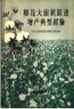 棉花大面积跃进增产典型经验 选辑
