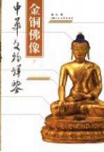 金铜佛像 下