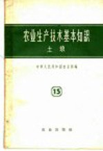 土壤 第14分册 农业生产技术基本知识