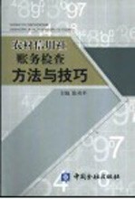 农村信用社账务检查方法与技巧