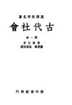 古代社会 第1册
