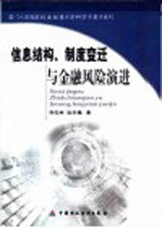 信息结构、制度变迁与金融风险演进