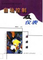 自动控制及仪表