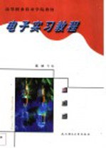 电子实习教程