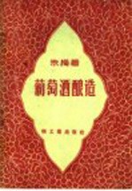 葡萄酒酿造