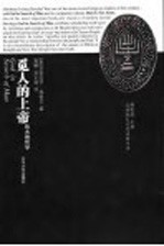 觅人的上帝 犹太教哲学