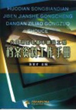 火电送变电基本建设工程档案资料工作手册