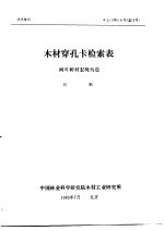 研究报告 木工 1985 4号 总13号 木材穿孔卡检索表