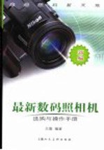 最新数码照相机选购与操作手册