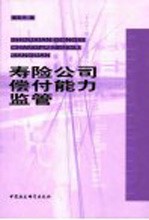 寿险公司偿付能力监管