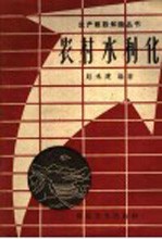 农村水利化
