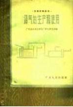 沼气的生产和使用