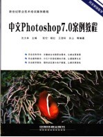 中文Photoshop 7.0案例教程