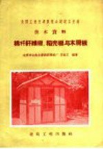 棉杆纤维板、稻壳板与木屑板