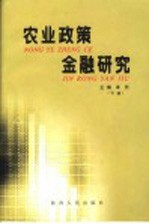 农业政策金融研究 下