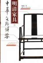 明清家具 上