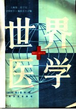 世界医学 1985年 第3卷 第1期