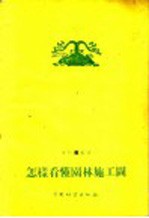 怎样看懂园林施工图