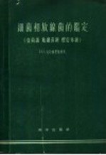细菌和放线菌的鉴定 真菌纲 粘细菌纲 螺旋体纲