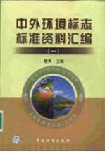 中外环境标志标准资料汇编 1