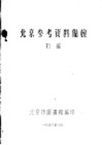 北京参考资料备检 初稿