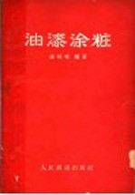 油漆涂妆