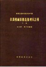 农业机械的构造、原理及计算 下