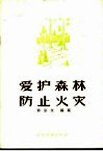 爱护森林防止火灾