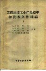 苏联油漆工业产品标准和技术条件选编 第1册