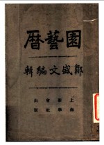 园艺暦
