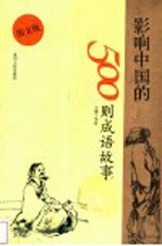 影响中国的500则成语故事 图文版